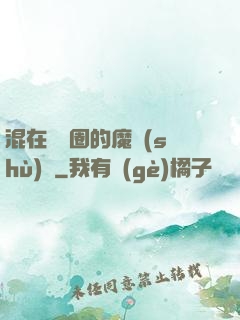 混在娛樂圈的魔術(shù)師