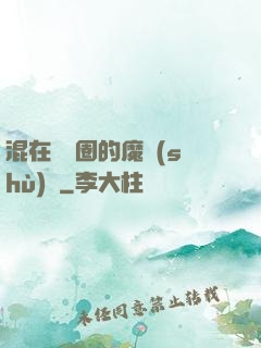 混在娛樂圈的魔術(shù)師