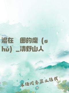 混在娛樂圈的魔術(shù)師