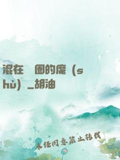 混在娛樂圈的魔術(shù)師