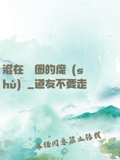 混在娛樂圈的魔術(shù)師