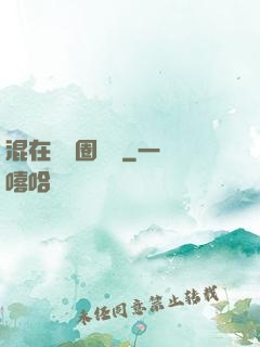 混在娛樂圈邊緣