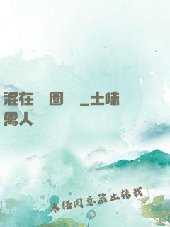 混在娛樂圈邊緣