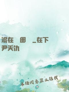 混在娛樂圈邊緣