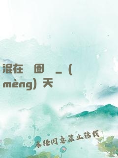 混在娛樂圈邊緣
