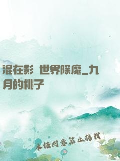 混在影視世界除魔