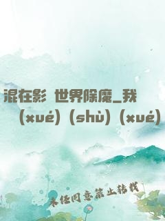混在影視世界除魔