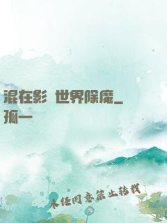 混在影視世界除魔
