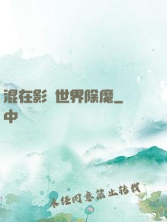 混在影視世界除魔
