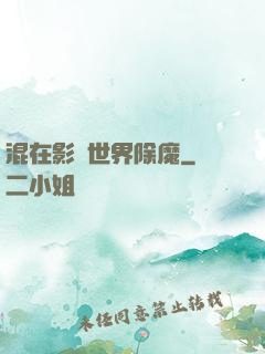 混在影視世界除魔