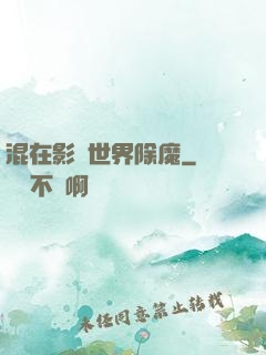 混在影視世界除魔