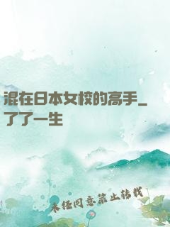 混在日本女校的高手