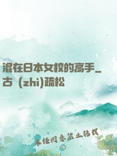 混在日本女校的高手