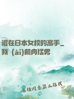 混在日本女校的高手