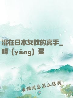混在日本女校的高手