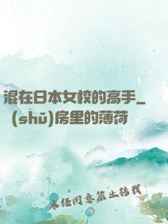 混在日本女校的高手