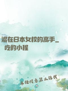 混在日本女校的高手