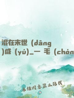 混在末世當(dāng)咸魚(yú)