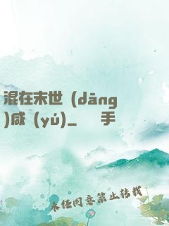 混在末世當(dāng)咸魚(yú)