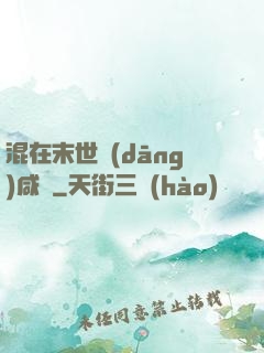 混在末世當(dāng)咸魚
