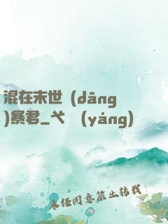 混在末世當(dāng)暴君
