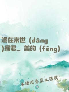 混在末世當(dāng)暴君