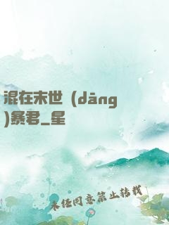 混在末世當(dāng)暴君