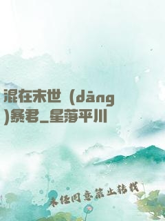 混在末世當(dāng)暴君