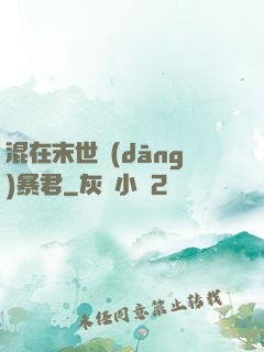 混在末世當(dāng)暴君