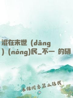 混在末世當(dāng)農(nóng)民