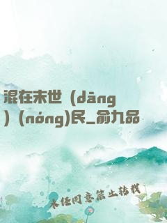 混在末世當(dāng)農(nóng)民