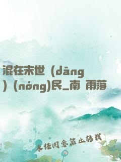混在末世當(dāng)農(nóng)民