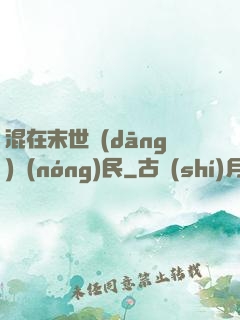 混在末世當(dāng)農(nóng)民