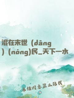 混在末世當(dāng)農(nóng)民