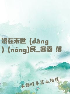 混在末世當(dāng)農(nóng)民