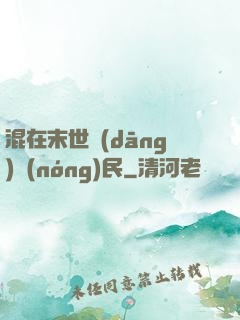 混在末世當(dāng)農(nóng)民