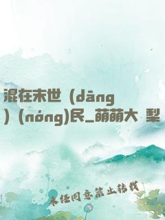混在末世當(dāng)農(nóng)民