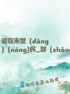 混在末世當(dāng)農(nóng)民