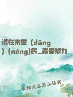 混在末世當(dāng)農(nóng)民