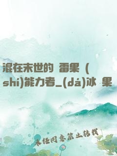 混在末世的響雷果實(shí)能力者