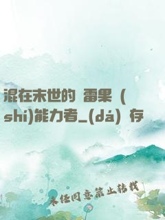 混在末世的響雷果實(shí)能力者