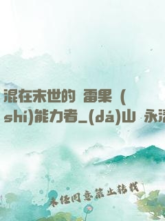 混在末世的響雷果實(shí)能力者