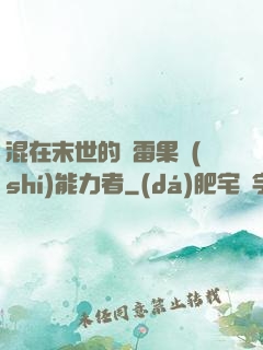 混在末世的響雷果實(shí)能力者