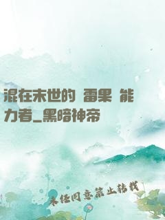 混在末世的響雷果實能力者