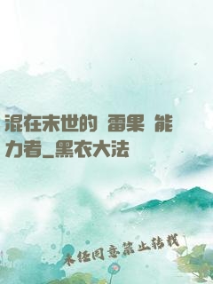 混在末世的響雷果實能力者