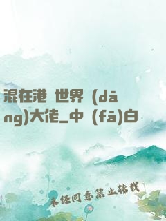 混在港綜世界當(dāng)大佬