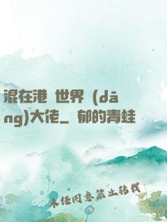 混在港綜世界當(dāng)大佬