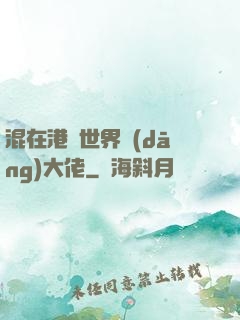 混在港綜世界當(dāng)大佬