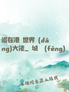 混在港綜世界當(dāng)大佬