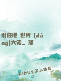 混在港綜世界當(dāng)大佬